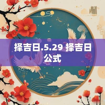 择吉日.5.29 择吉日公式