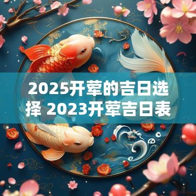 2025开荤的吉日选择 2025开荤吉日表