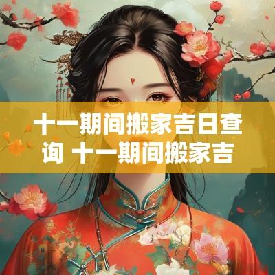 十一期间搬家吉日查询 十一期间搬家吉日
