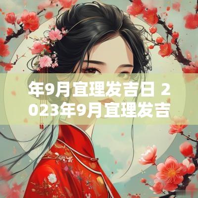 年9月宜理发吉日 2025年9月宜理发吉日