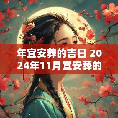 年宜安葬的吉日 2025年11月宜安葬的吉日