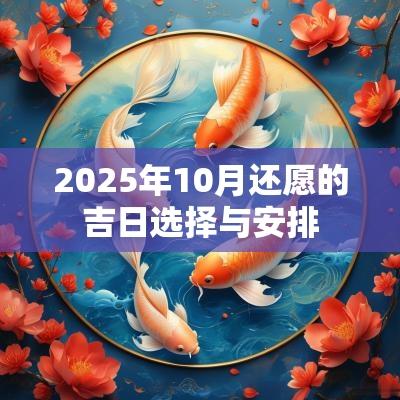 2025年10月还愿的吉日选择与安排