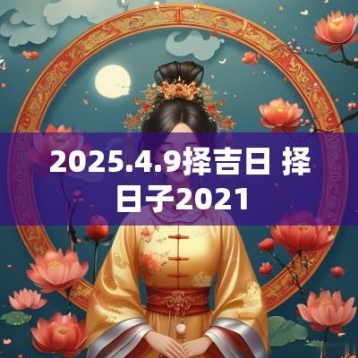2025.4.9择吉日 择日子2025