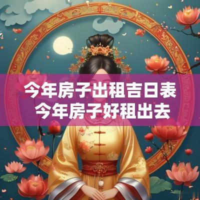 今年房子出租吉日表 今年房子好租出去吗