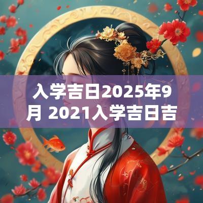 入学吉日2025年9月 2025入学吉日吉时查询