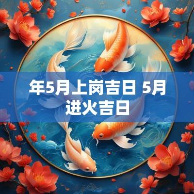 年5月上岗吉日 5月进火吉日