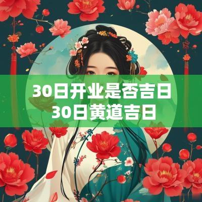 30日开业是否吉日 30日黄道吉日