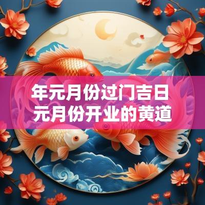 年元月份过门吉日 元月份开业的黄道吉日