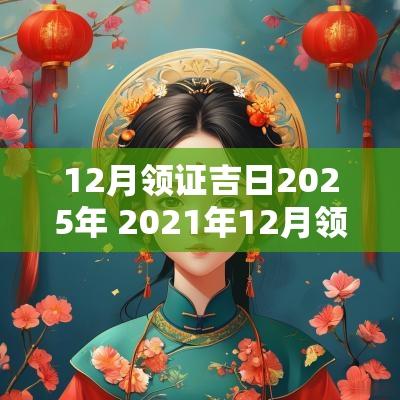 12月领证吉日2025年 2025年12月领证吉日一览表