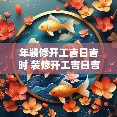 年装修开工吉日吉时 装修开工吉日吉时查询11