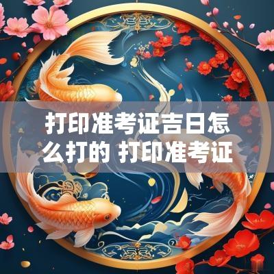 打印准考证吉日怎么打的 打印准考证号怎么弄
