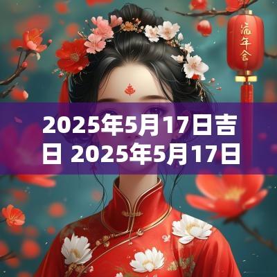 2025年5月17日吉日 2025年5月17日