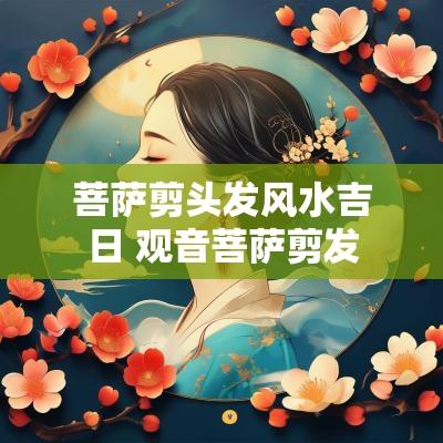 菩萨剪头发风水吉日 观音菩萨剪发