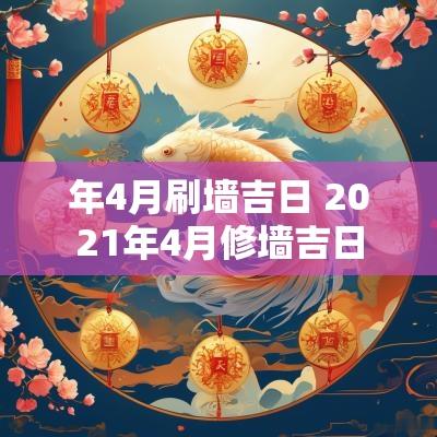 年4月刷墙吉日 2025年4月修墙吉日