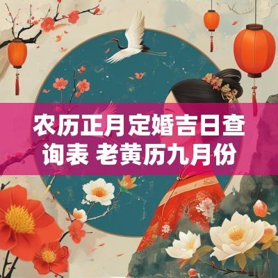 农历正月定婚吉日查询表 老黄历九月份定婚吉日查询