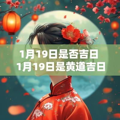 1月19日是否吉日 1月19日是黄道吉日吗