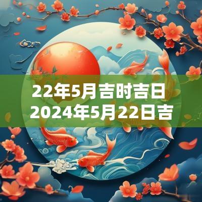 22年5月吉时吉日 2025年5月22日吉时