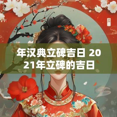 年汉典立碑吉日 2025年立碑的吉日