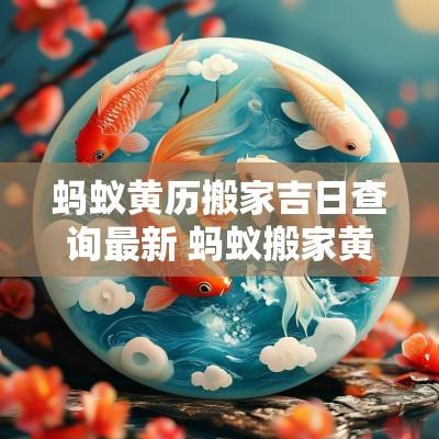 蚂蚁黄历搬家吉日查询最新 蚂蚁搬家黄道吉日