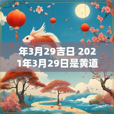年3月29吉日 2025年3月29日是黄道吉日