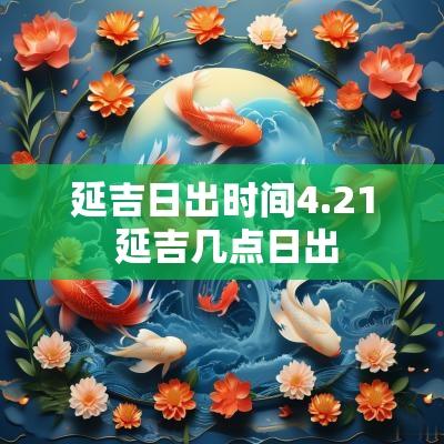 延吉日出时间4.21 延吉几点日出