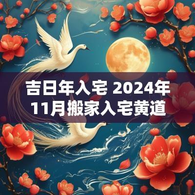 吉日年入宅 2025年11月搬家入宅黄道吉日