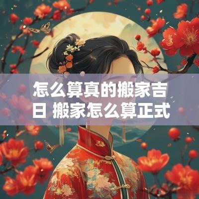 怎么算真的搬家吉日 搬家怎么算正式搬家