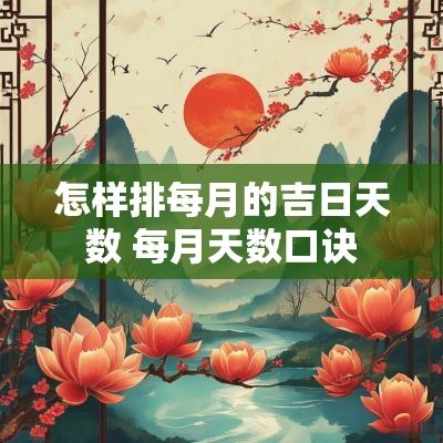 怎样排每月的吉日天数 每月天数口诀