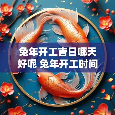蛇年开工吉日哪天好呢 蛇年开工时间吉日