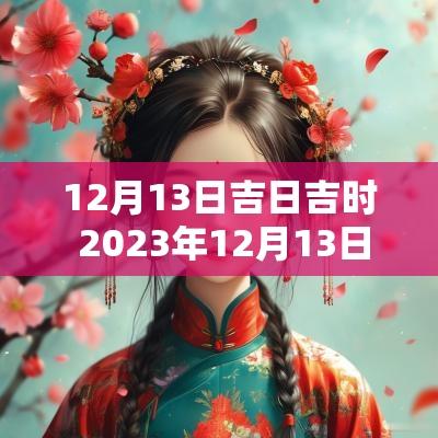 12月13日吉日吉时 2025年12月13日黄道吉日吉时查询
