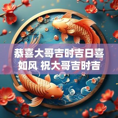 恭喜大哥吉时吉日喜如风 祝大哥吉时吉日喜如风歌词