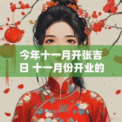 今年十一月开张吉日 十一月份开业的黄道吉日是哪几天