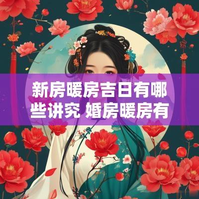 新房暖房吉日有哪些讲究 婚房暖房有什么讲究