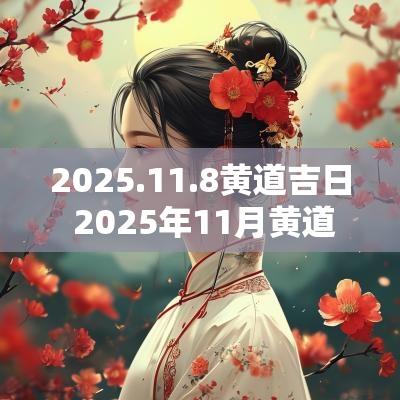 2025.11.8黄道吉日 2025年11月黄道吉日一览表