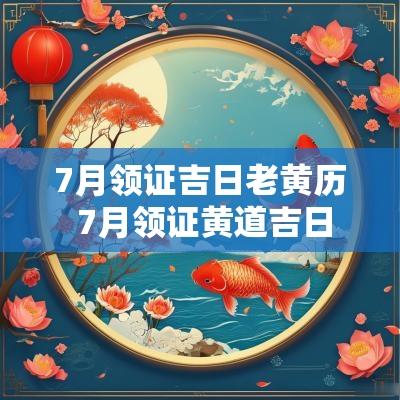 7月领证吉日老黄历 7月领证黄道吉日
