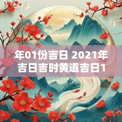 年01份吉日 2025年吉日吉时黄道吉日1月