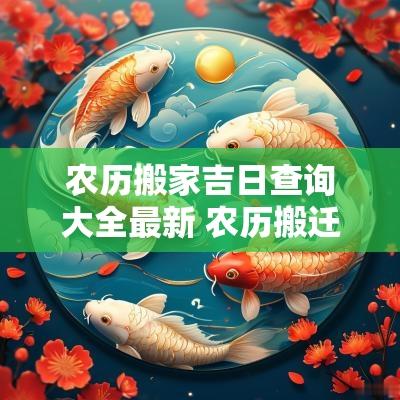 农历搬家吉日查询大全最新 农历搬迁吉日查询