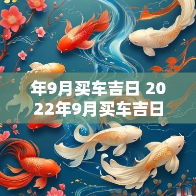 年9月买车吉日 2025年9月买车吉日