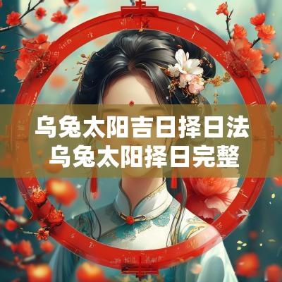 乌兔太阳吉日择日法 乌兔太阳择日完整版