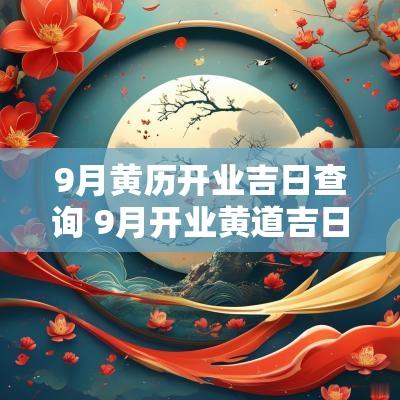 9月黄历开业吉日查询 9月开业黄道吉日查询