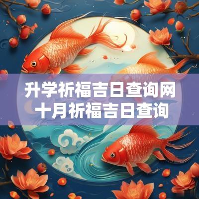 升学祈福吉日查询网 十月祈福吉日查询