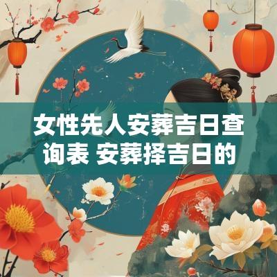 女性先人安葬吉日查询表 安葬择吉日的方法步骤