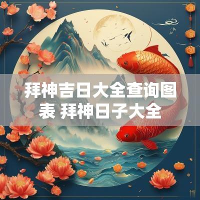 拜神吉日大全查询图表 拜神日子大全