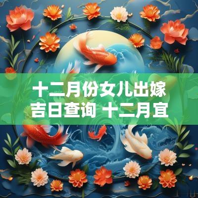 十二月份女儿出嫁吉日查询 十二月宜嫁娶的日子