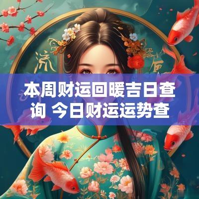 本周财运回暖吉日查询 今日财运运势查询