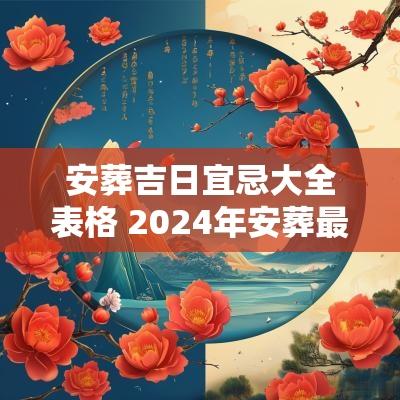 安葬吉日宜忌大全表格 2025年安葬最佳吉日吉时查询