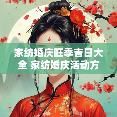 家纺婚庆旺季吉日大全 家纺婚庆活动方案图片