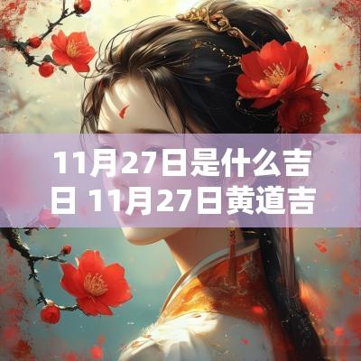 11月27日是什么吉日 11月27日黄道吉日