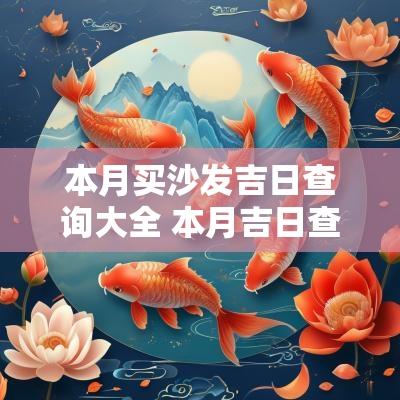 本月买沙发吉日查询大全 本月吉日查询