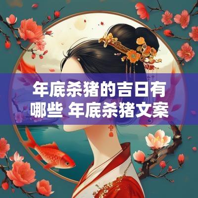 年底杀猪的吉日有哪些 年底杀猪文案